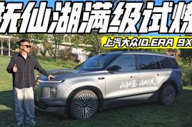 抚仙湖试炼 上汽大众ID.ERA 9X