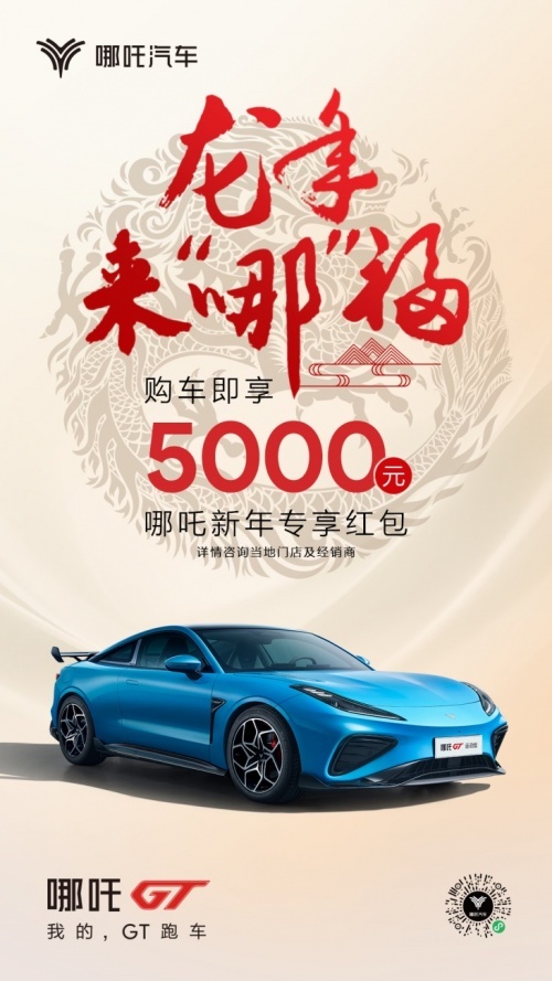 哪吒汽车龙年来“哪”福购车礼来了！快接5000元红包等福利