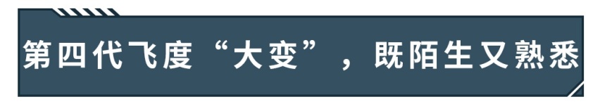 全新设计，5种造型，10万级神车飞度，还是超跑吗？