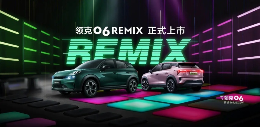 全面进阶产品力 领克06 Remix正式上市售11.86万起