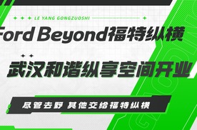 【主播乐阳】FordBeyond福特纵横武汉和谐纵享空间开业