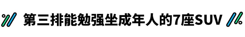 5+2=7？这些“假7座”SUV第三排真的能坐人吗？