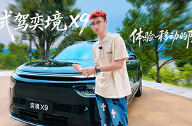 30万级大六座SUV怎么选？第二代家庭旗舰-奕境X9