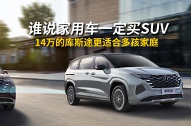 谁说家用车一定买SUV，14万的库斯途更适合多孩儿家庭