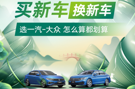 一汽-大众购车三重福利拉满，可以闭眼冲了