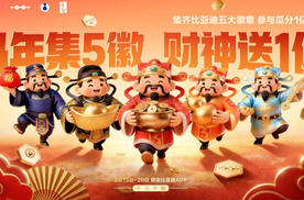比亚迪再宠粉，春节集齐五徽就能瓜分1亿积分