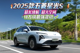 2025款五菱星光S，超长续航超大空间，10万级最强混动
