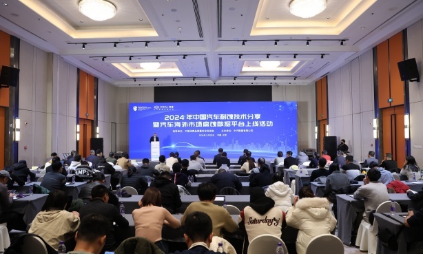 中汽数据举办2024年中国汽车耐蚀技术分享活动