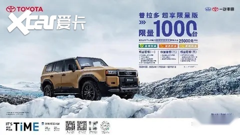 【E汽车】普拉多超享限量版上新，2.5万限时尊享权益等你来拿