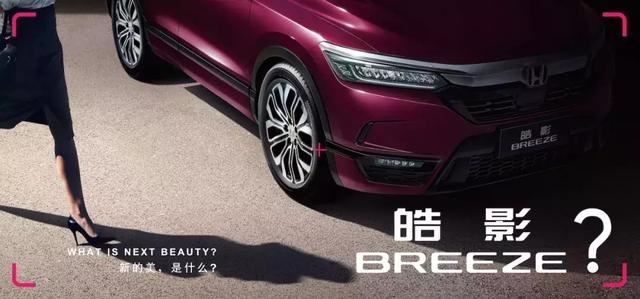 广汽本田又一明星空降中国车市,皓影BREEZE,请记住这名字