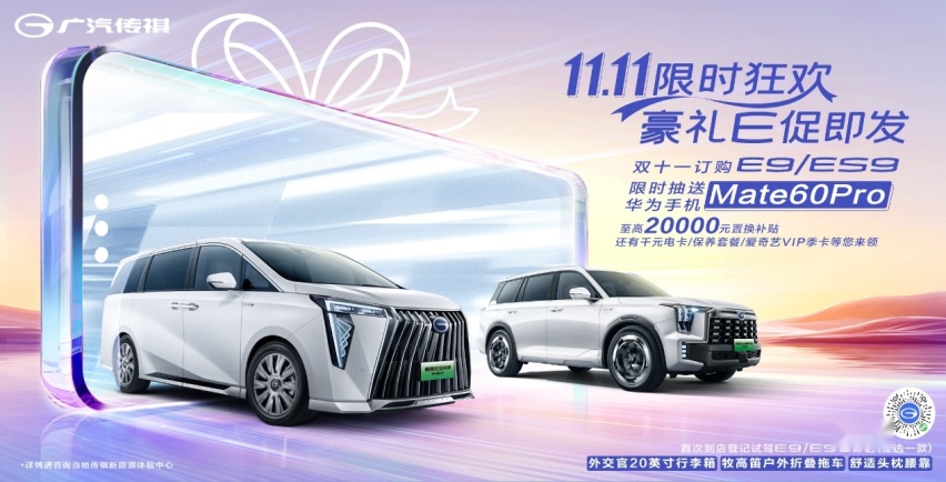 买传祺新能源ES9，拿遥遥领先！