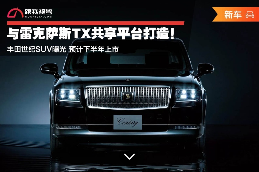 与雷克萨斯TX共享平台打造！丰田世纪SUV曝光 预计下半年上市