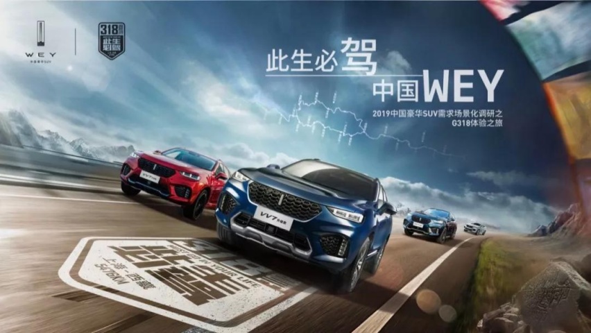 致敬源于自信，有WEY和奔驰同行的“318”就是中国品牌走出