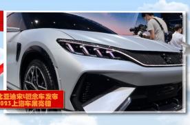 2023上海车展：比亚迪宋L概念车发布，外观设计很时尚，了解下