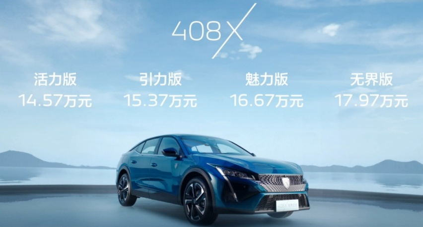 14.57万元起，标致408X开启预售，标配爱信8AT