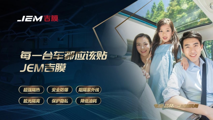汽车膜哪个品牌质量好？JEM吉膜怎么样?