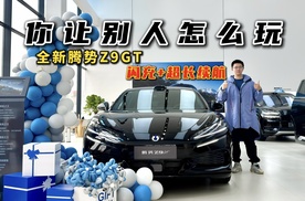 你让别人怎么玩！全新腾势Z9GT，闪充+超长续航