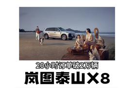 岚图泰山X8仅20小时订单就破2万辆，凭什么？