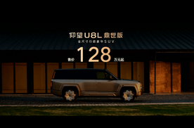 “鼎”立天地 秘境新生 仰望U8L鼎世版正式上市