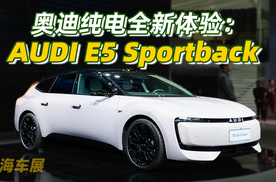 前所未有的设计创新，上海车展实拍纯电奥迪 E5 Sportback
