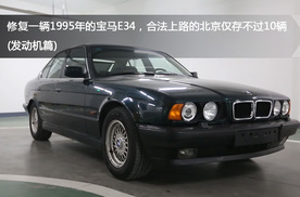 修复95年宝马E34，合法上路的北京仅存不过10辆(发动机篇