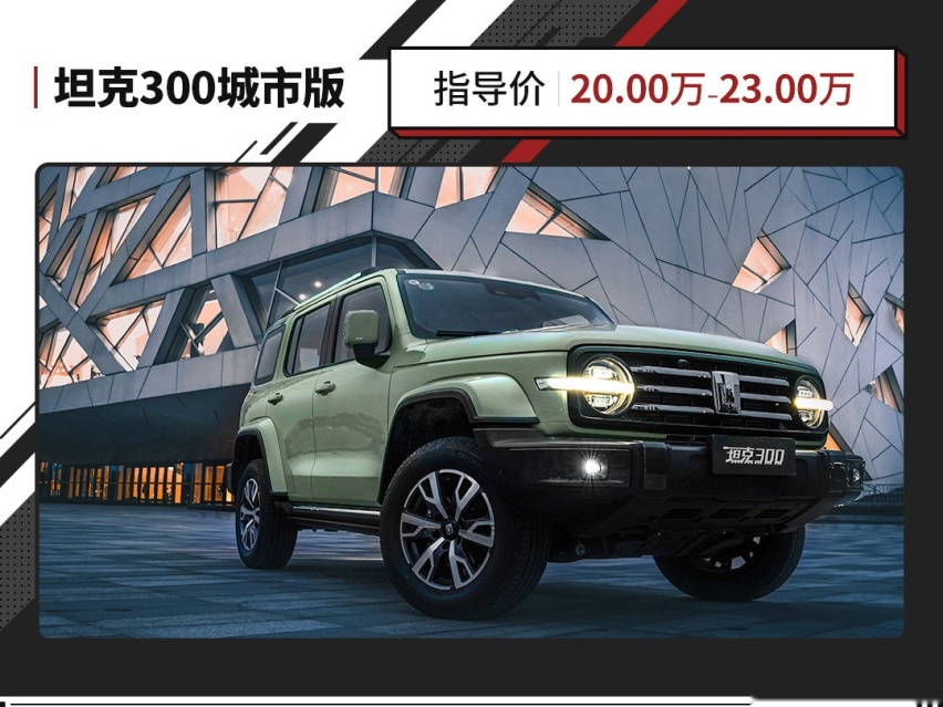 上市至今一车难求！这台20万起的坦克300要再次引爆市场？