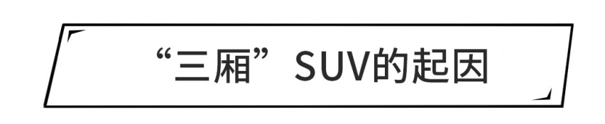 轿车造型+SUV底盘，三厢SUV真的来了，就长这样！