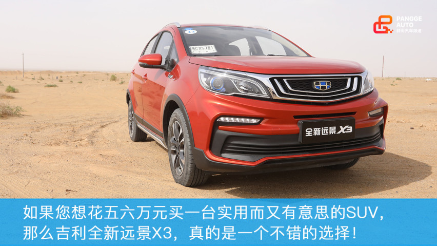 试驾吉利全新远景X3，人生的第一辆车，您会选择它么？