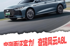 实测再证实力！奇瑞风云A8L蝉联易车新能源极限续航能耗冠军