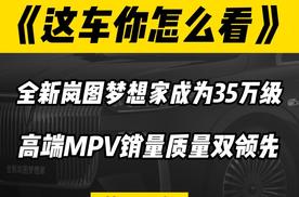 全新岚图梦想家在35万级高端MPV销量质量双领先
