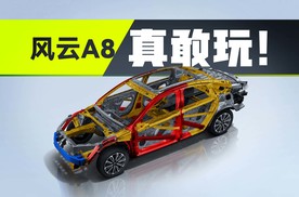 拆车现场，奇瑞风云A8硬件实力到底行不行？