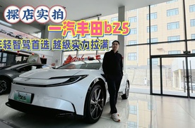 探店实拍：一汽丰田bZ5，年轻智驾首选越级实力拉满