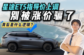车市都在降价，星途 ET5 反而涨 5000块？到底怎么个事儿！