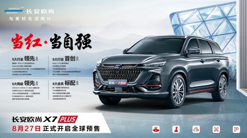 全新蓝鲸动力加持长安欧尚X7PLUS配置曝光，将于8月27日开启预售