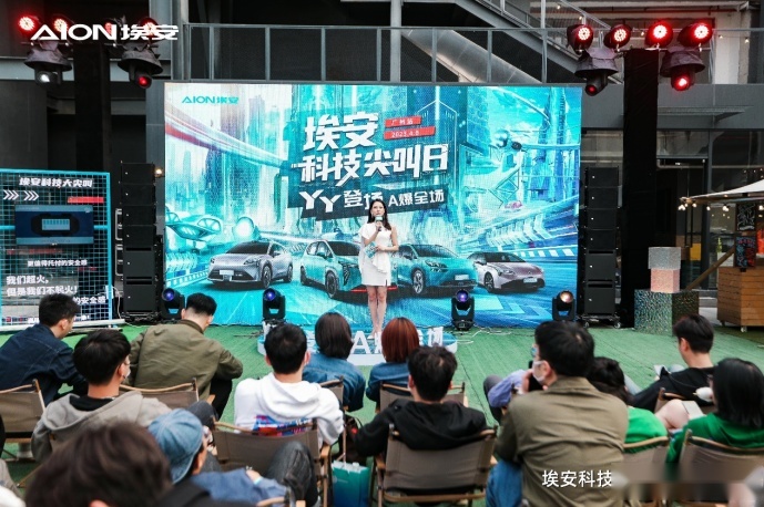 绑定年轻人！YY盛会，埃安科技尖叫日广州站A爆全场