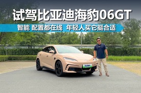 试驾比亚迪海豹06GT，智能 配置都在线，年轻人买它挺合适
