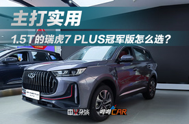 预算10万选一台高性价比SUV？探店瑞虎7 PLUS冠军版