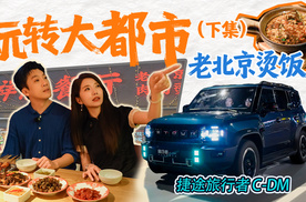 初晓敏：玩转大都市（下集）老北京烫饭