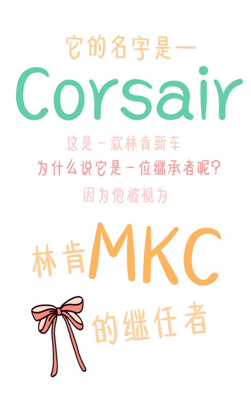 MKC的继承者来了，Corsair海盗？不，它是位旅行者