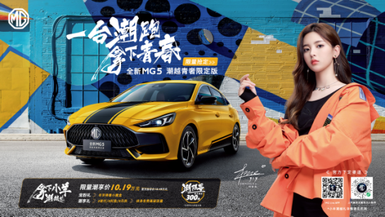 潮跑全新MG5限定版和第三代MG6车系改装版上市、MG领航P