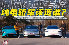“日常多重考验” 纯电轿车该选谁？三车大比拼
