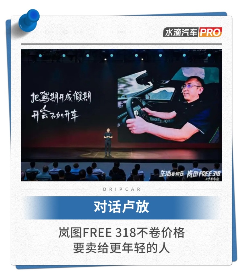 对话卢放：岚图FREE 318不卷价格，要卖给更年轻的人