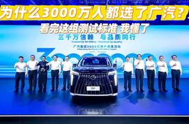 为什么3000万人都选了广汽？看完这组测试标准 我懂了