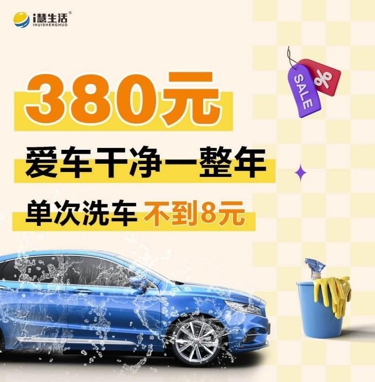 i慧生活车主卡全年洗车优惠