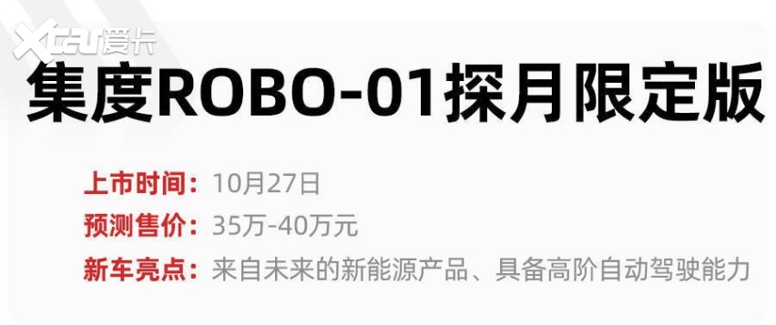 路特斯ELETRE、集度ROBO-01探月版领衔，10月底重磅新能源车