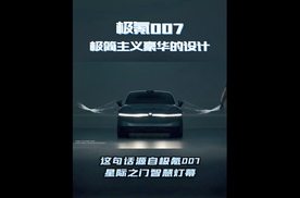 极氪007设计解读，来看看什么叫作极简主义的豪华感