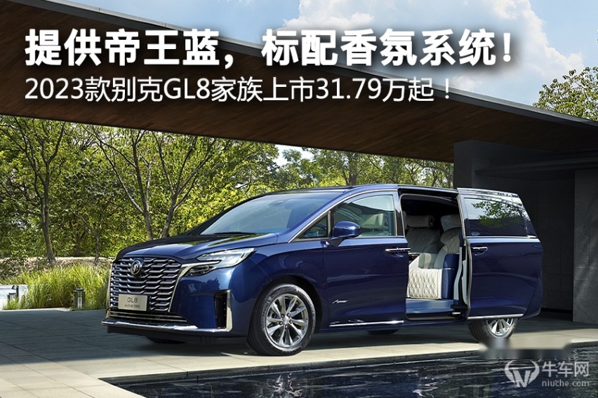 提供帝王蓝，标配香氛系统！2023款别克GL8家族上市31.79万起！