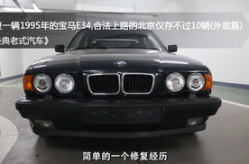 修复95年宝马E34，合法上路的北京仅存不过10辆(外观篇)