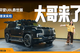 百万级中国品牌的排面：仰望U8L鼎世版内饰实拍