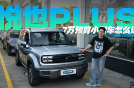 7万预算小型车怎么选？悦也PLUS对比海鸥/星愿有没有一战之力？
